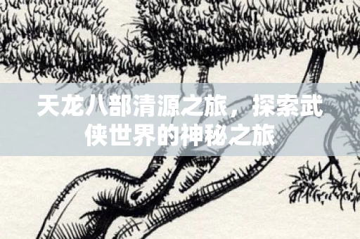 探索武侠世界的神秘之旅图片