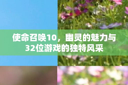 幽灵的魅力与32位游戏的独特风采图片