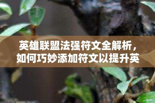如何巧妙添加符文以提升英雄战力图片