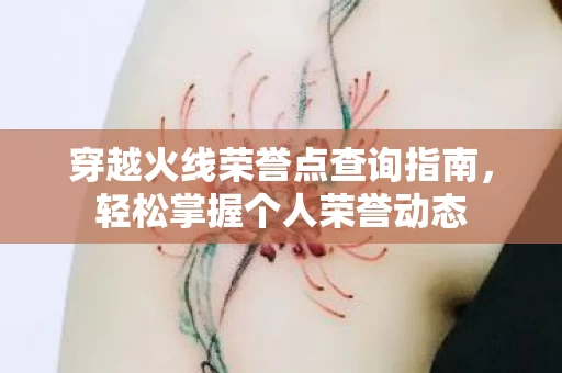 穿越火线荣誉点查询指南图片