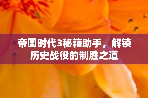 解锁历史战役的制胜之道图片