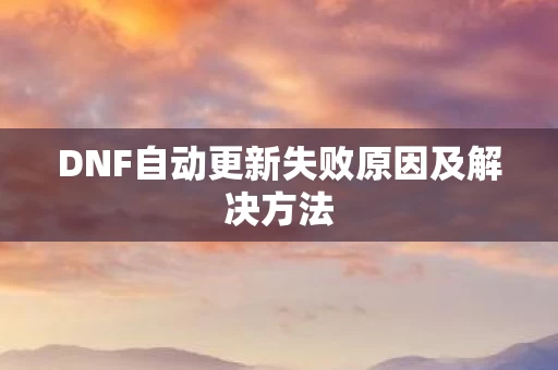 DNF自动更新失败原因及解决方法图片