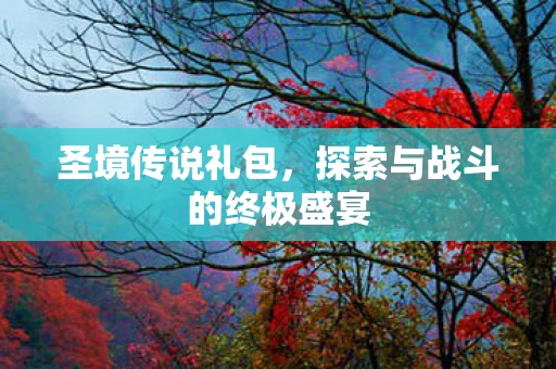 探索与战斗的终极盛宴图片