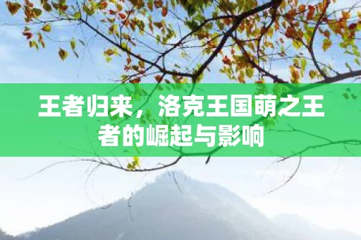 洛克王国萌之王者的崛起与影响图片