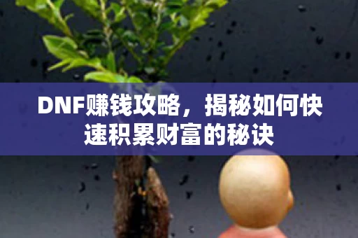 揭秘如何快速积累财富的秘诀图片