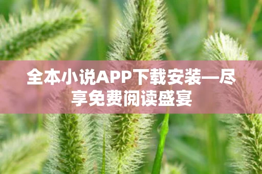 全本小说APP下载安装图片