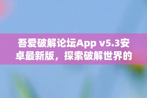 吾爱破解论坛App v5图片
