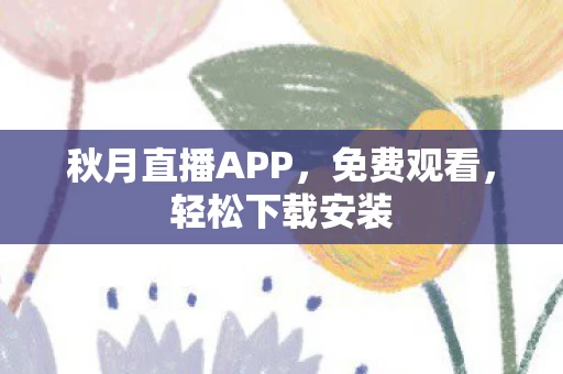 秋月直播APP图片