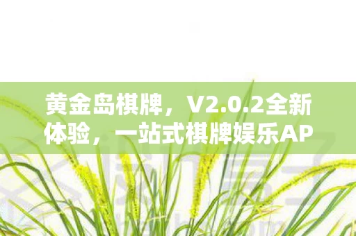 一站式棋牌娱乐APP下载图片