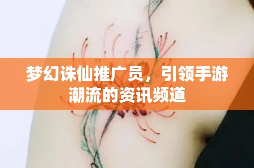 引领手游潮流的资讯频道图片