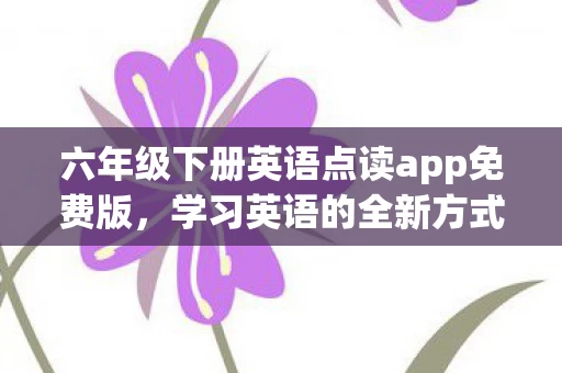 六年级下册英语点读app免费版图片