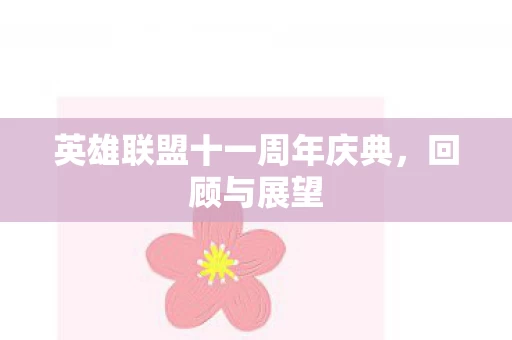 英雄联盟十一周年庆典,回顾与展望 英雄联盟十一周年庆典,回顾与展望