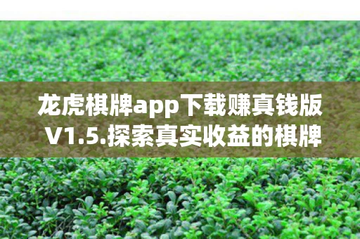 龙虎棋牌app下载赚真钱版 V1图片