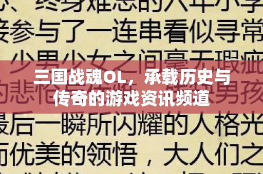 三国战魂OL，承载历史与传奇的游戏资讯频道