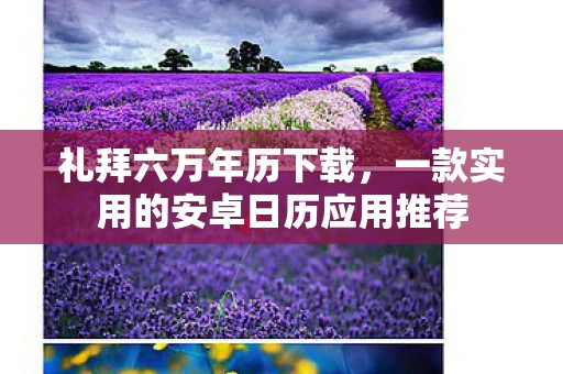 礼拜六万年历下载,一款实用的安卓日历应用推荐 礼拜六万年历下载,一款实用的安卓日历应用推荐