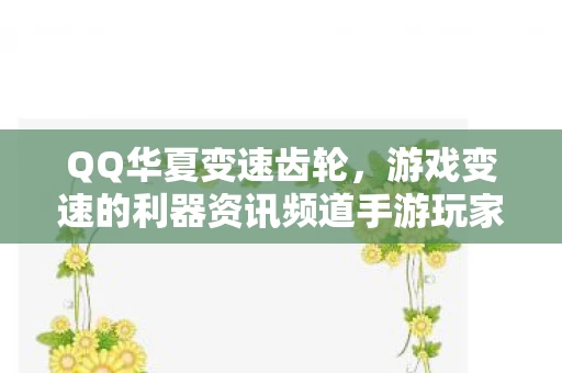 游戏变速的利器资讯频道手游玩家必看图片