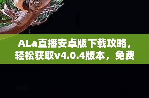 ALa直播安卓版下载攻略图片