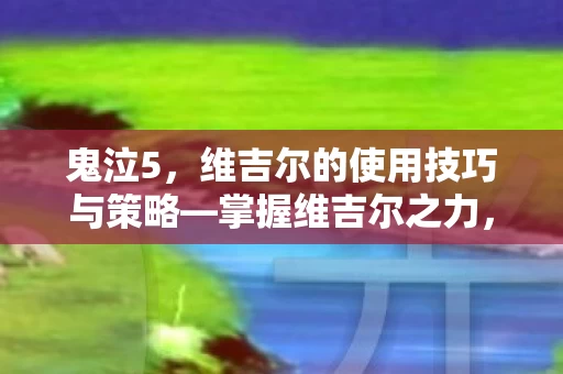 维吉尔的使用技巧与策略图片