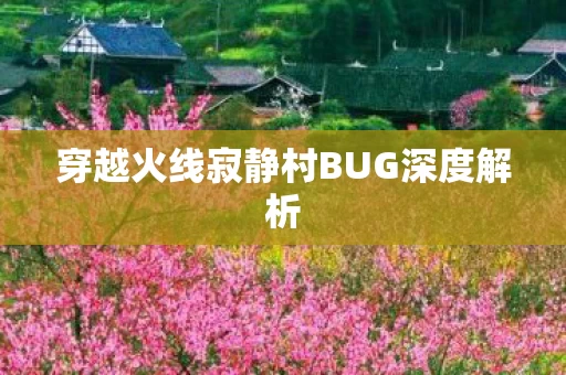 穿越火线寂静村BUG深度解析图片