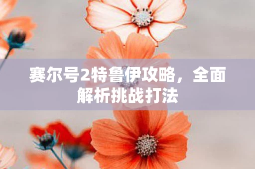 赛尔号2特鲁伊攻略图片