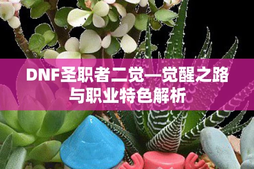 觉醒之路与职业特色解析图片