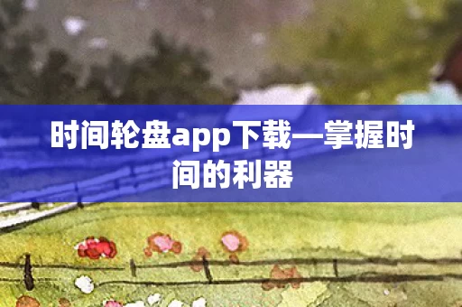 时间轮盘app下载图片