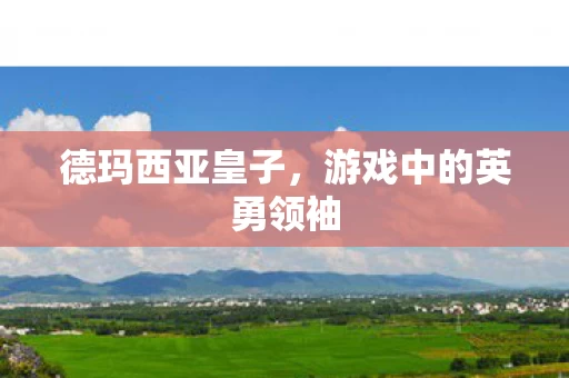 游戏中的英勇领袖图片