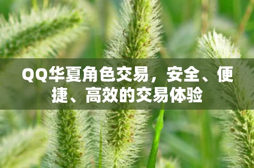 QQ华夏角色交易图片