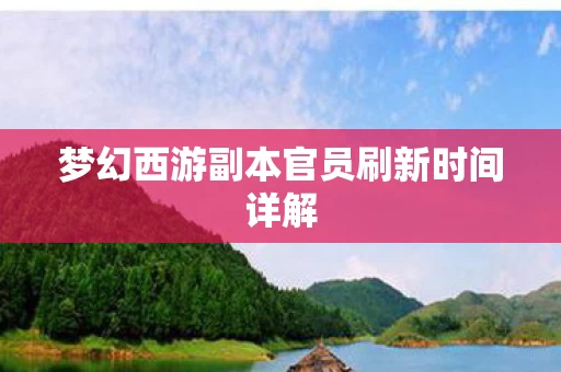 梦幻西游副本官员刷新时间详解图片