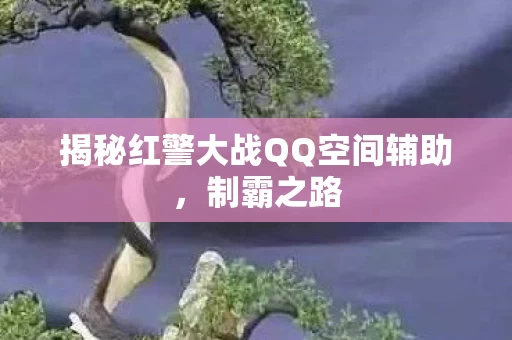 揭秘红警大战QQ空间辅助图片