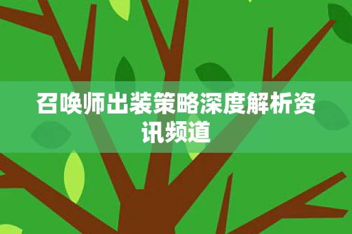 召唤师出装策略深度解析资讯频道图片