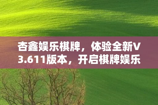 开启棋牌娱乐新篇章图片