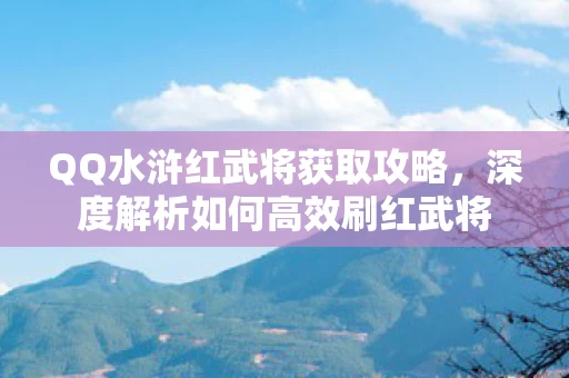 深度解析如何高效刷红武将图片