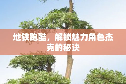 解锁魅力角色杰克的秘诀图片