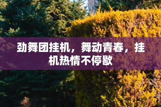 挂机热情不停歇图片