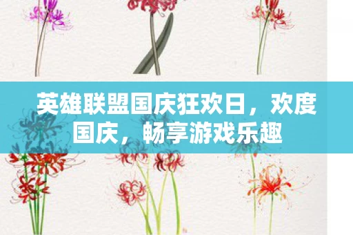 英雄联盟国庆狂欢日图片