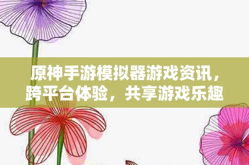 原神手游模拟器游戏资讯图片