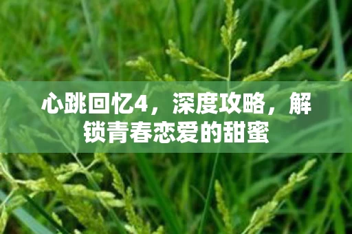 解锁青春恋爱的甜蜜图片