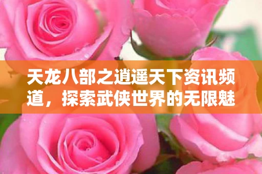 天龙八部之逍遥天下资讯频道图片
