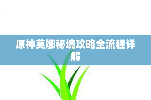 原神莫娜秘境攻略全流程详解图片