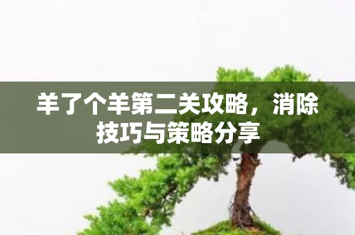 羊了个羊第二关攻略图片