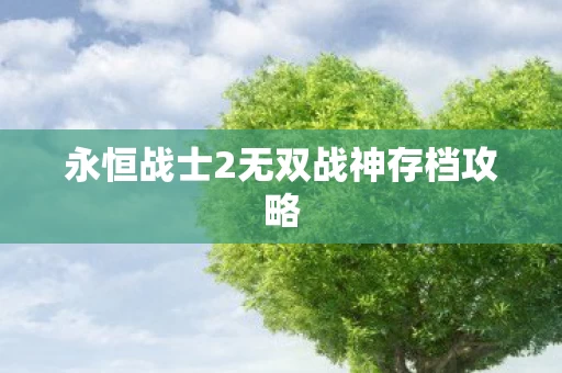 永恒战士2无双战神存档攻略图片