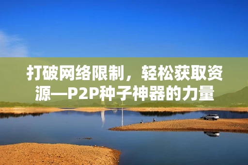 P2P种子神器的力量图片