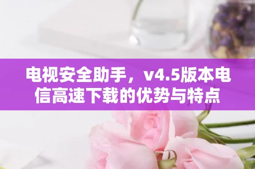 5版本电信高速下载的优势与特点图片