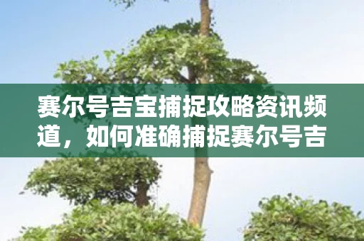 赛尔号吉宝捕捉攻略资讯频道图片