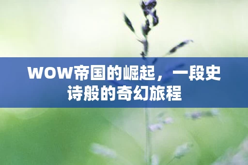 一段史诗般的奇幻旅程图片