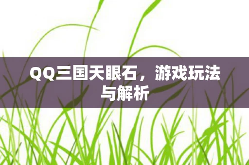 QQ三国天眼石图片