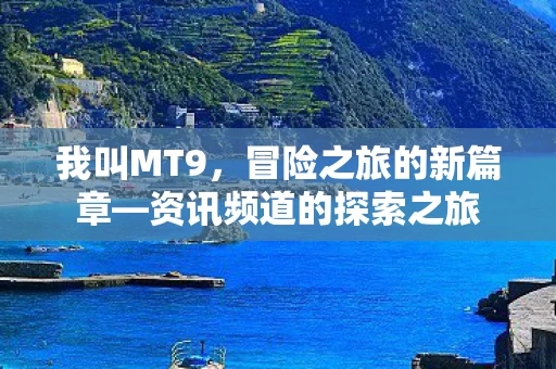 资讯频道的探索之旅图片