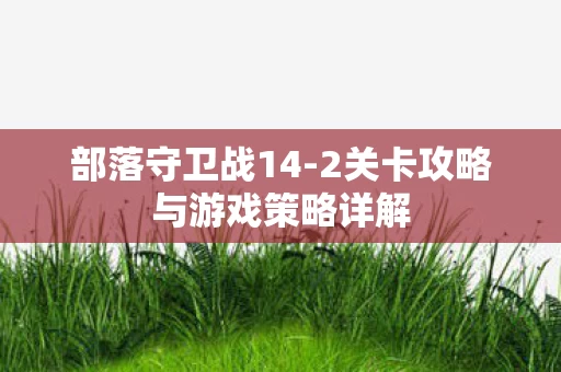 2关卡攻略与游戏策略详解图片