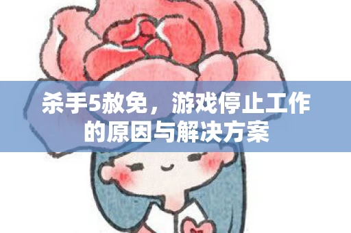 游戏停止工作的原因与解决方案图片